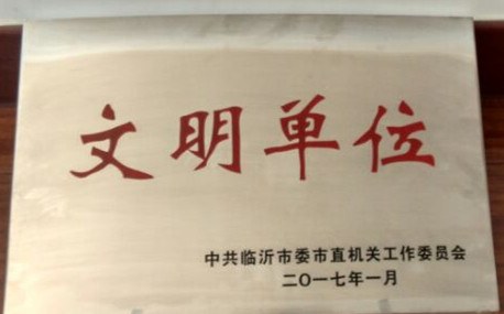文明单位.jpg
