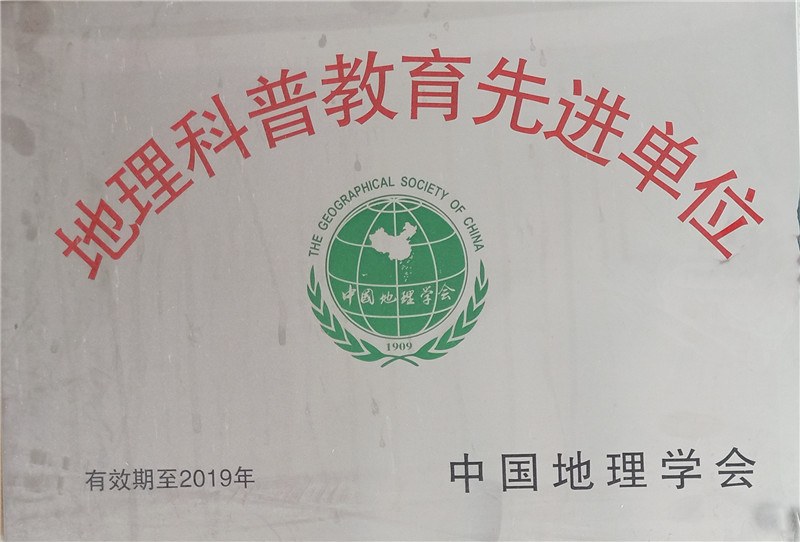 1、我校获“地理科普教育先进单位”称号_副本.jpg