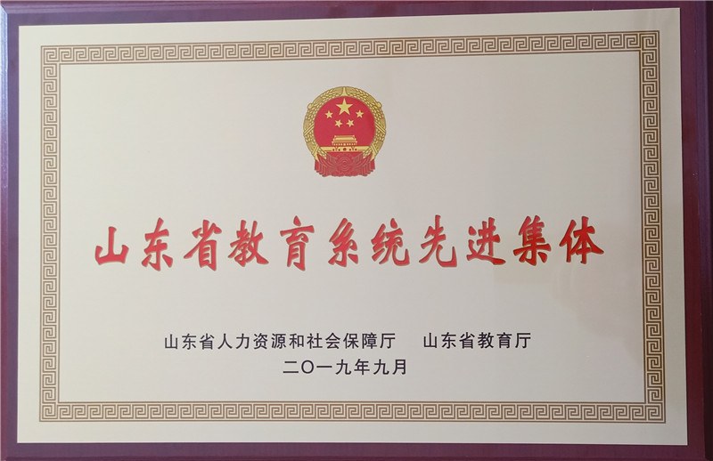 2、学校荣获“山东省教育系统先进集体”称号_副本.jpg
