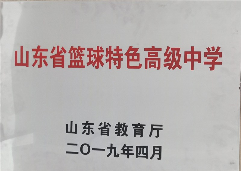 4、我校获“山东省篮球特色高级中学”称号_副本.jpg