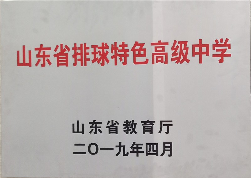 5、我校获“山东省排球特色高级中学”称号_副本.jpg