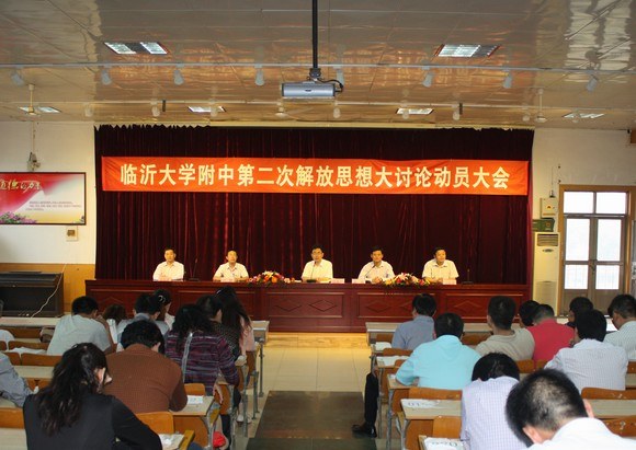 临沂大学附中召开第二次解放思想大讨论动员大会.jpg