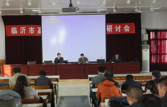 临沂市高一政治研讨会在临沂大学附中举行.jpg