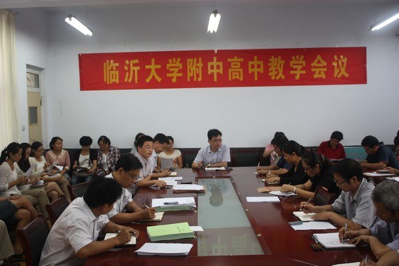 临沂大学附中召开高中教学工作会议.jpg