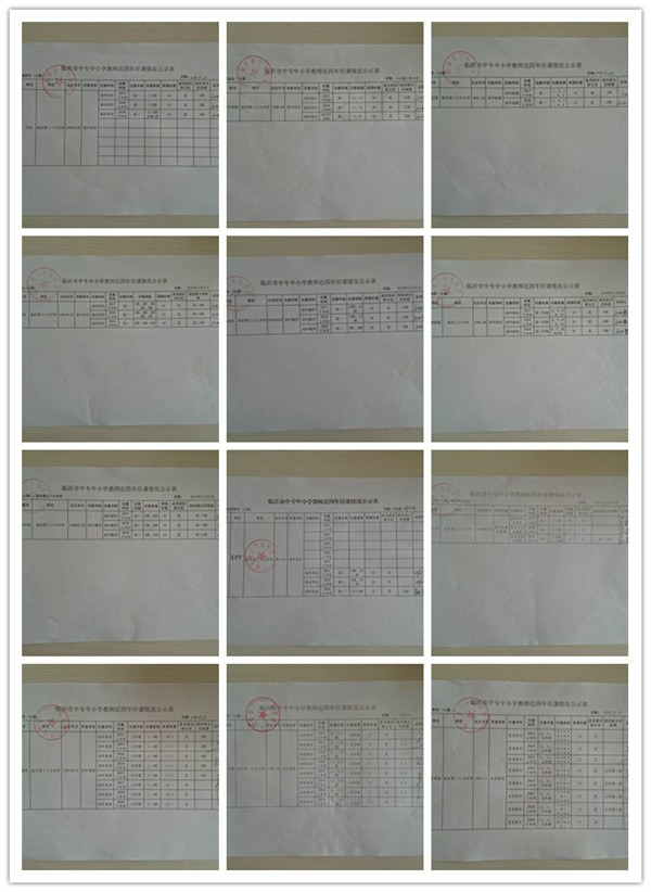 《临沂市中专中小学教师近四年任课公示表》公示.jpg