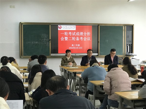 高三一轮成绩分析会.jpg