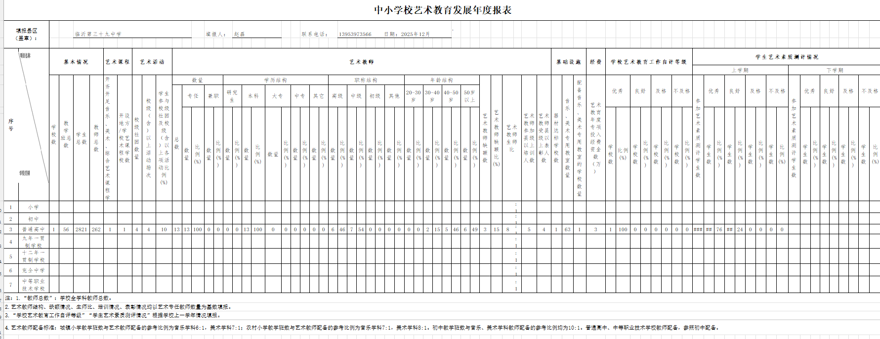学校艺术教育发展年度报表.png