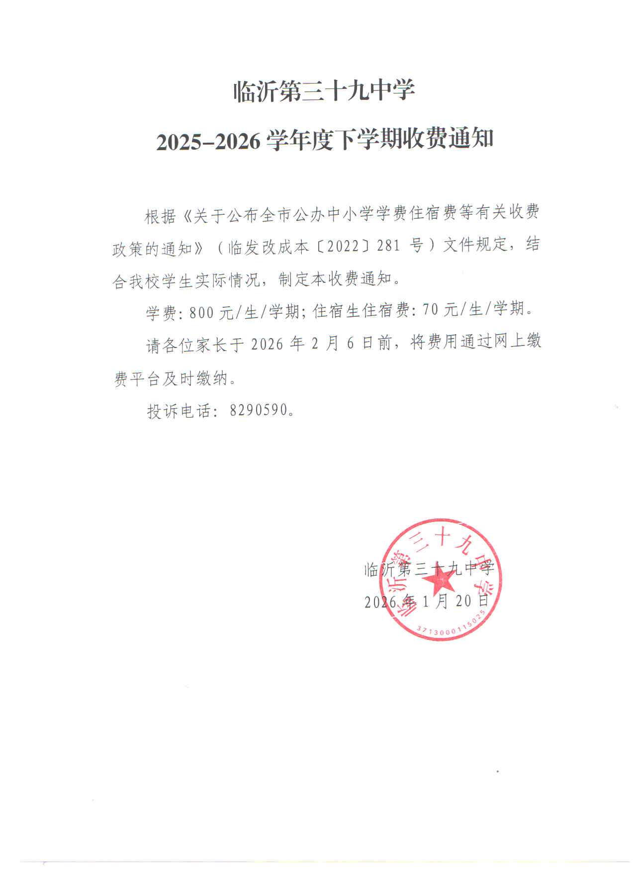 2025-2026学年度下学期收费公示.png